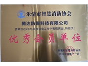 The second member meeting of Yueqing Smart Fire Protection Association was successfully concluded